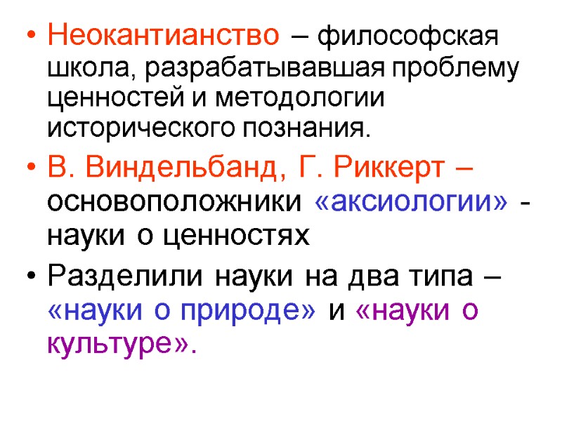 Неокантианство – философская школа, разрабатывавшая проблему ценностей и методологии исторического познания. В. Виндельбанд, Г.